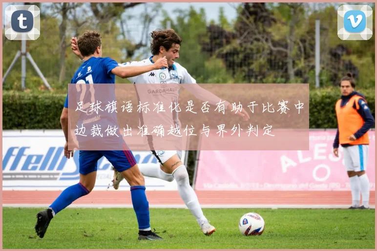 足球旗语标准化是否有助于比赛中边裁做出准确越位与界外判定