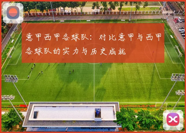 意甲西甲各球队：对比意甲与西甲各球队的实力与历史成就