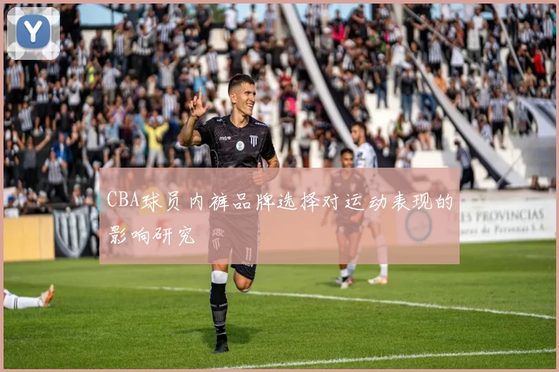 CBA球员内裤品牌选择对运动表现的影响研究