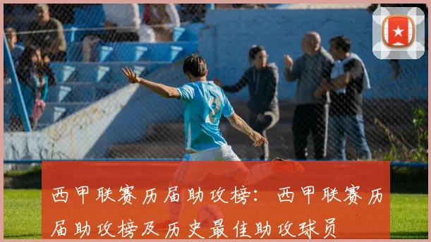 西甲联赛历届助攻榜：西甲联赛历届助攻榜及历史最佳助攻球员