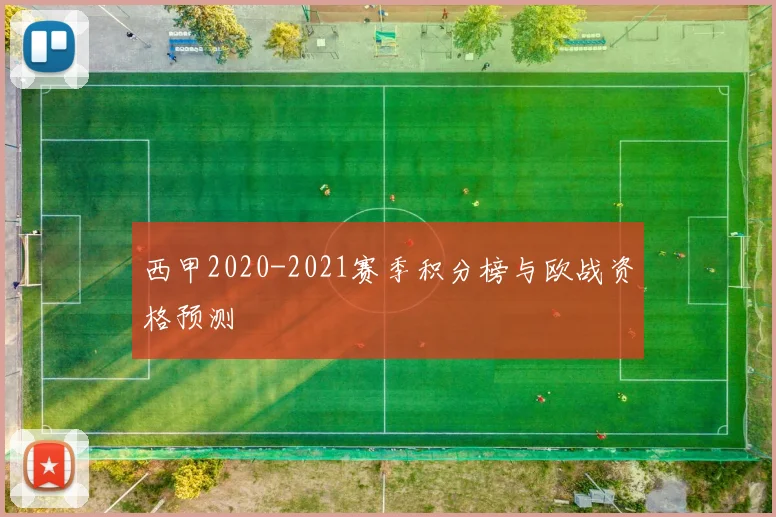 西甲2020-2021赛季积分榜与欧战资格预测