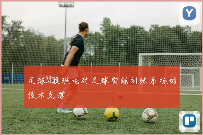 足球M膜理论对足球智能训练系统的技术支撑
