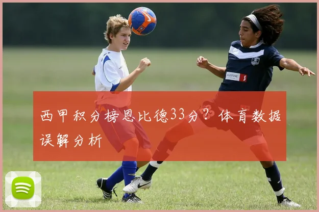 西甲积分榜恩比德33分？体育数据误解分析